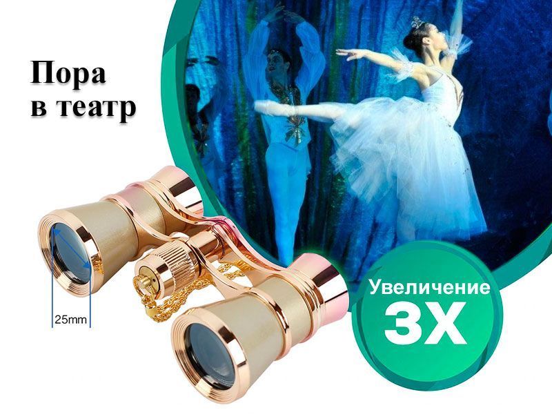 Бинокль театральный Бинокль театральный