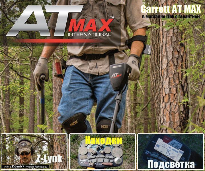 Металлоискатель garrett-at-pro