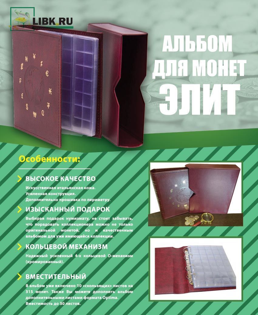 Альбом для монет ЭЛИТ