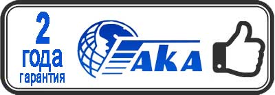 На металлоискатели АКА распространяется гарантия 2 года.