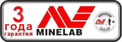 На металлоискатели Minelab распространяется гарантия 3 года, и 1 год гарантия на катушку. 