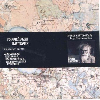 Старинные карты. Российская Империя №3 DVD-диск: старинные карты в магазинеLibk