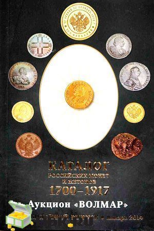 Монеты 1700 1917 годов