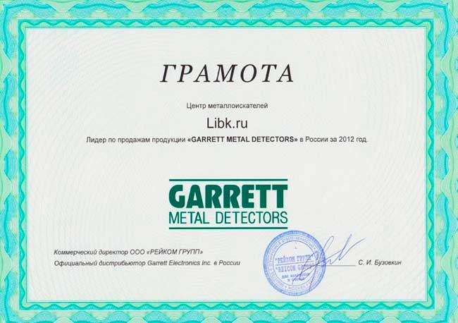 Лучший дилер Garrett 2012 года Лучший дилер Garrett 2012 года